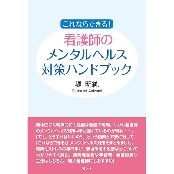 これならできる! 看護師のメンタルヘルス対策ハンドブック | 堤 明純
