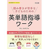読み書きが苦手な子どものための英単語指導ワーク (特別支援教育