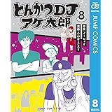 とんかつDJアゲ太郎 8 (ジャンプコミックスDIGITAL)