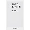 陰謀の日本中世史 (角川新書)