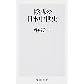 陰謀の日本中世史 (角川新書)
