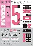 中1 5科の要点整理 (シグマベスト)