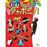 きっずジャポニカ 新版:小学百科大事典 (小学百科大事典きっずジャポニカ)きっずジャポニカ 新版:小学百科大事典 (小学百科大事典きっずジャポニカ)