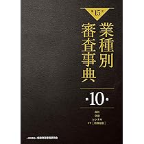 第15次】業種別審査事典 第10巻 [商社・金融・レンタル・IT(情報通信 