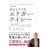 増補完全版 眠れる予言者エドガー・ケイシー