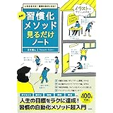 人生を変える! 理想の自分になる! 超速! 習慣化メソッド見るだけノート