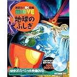 地球のふしぎ (講談社の動く図鑑MOVE)
