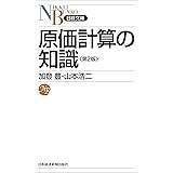 原価計算の知識　第2版 (日本経済新聞出版)