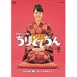 渡瀬恒彦出演 連続テレビ小説 ちりとてちん DVD-BOX１ 苦あれば落語あり 全４枚【NHKスクエア限定商品】