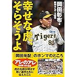 幸せな虎、そらそうよ