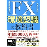 本気で稼ぎたい人のためのFX環境認識の教科書: FXは環境認識が9割!!