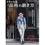 素敵なあの人特別編集 フランス流 品格の磨き方 (TJMOOK)