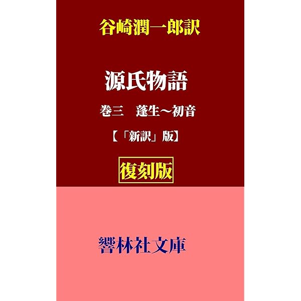 Amazon.co.jp: 【復刻版】谷崎潤一郎訳「源氏物語（巻八・完） 東屋