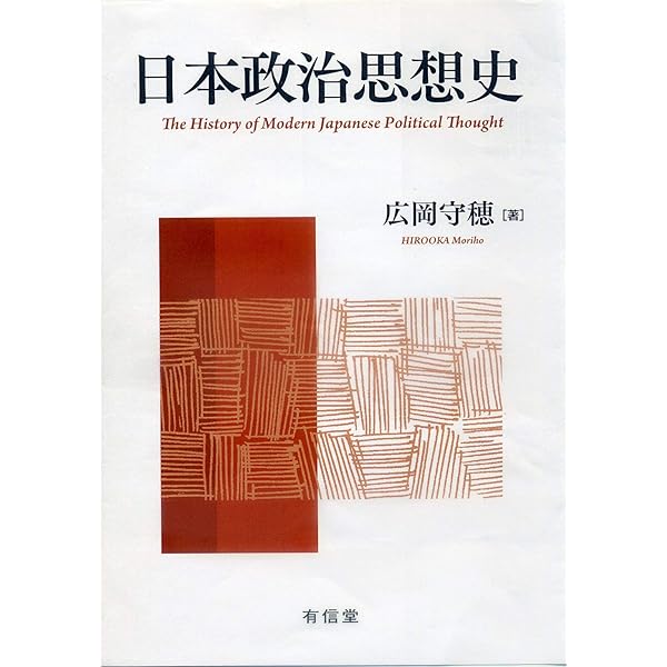 Amazon.co.jp: 日本政治思想史 戦後編 : 広岡守穂: 本