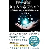 超一流のタイムマネジメント　: ムダな時間を減らして生産的な時間を増やせ