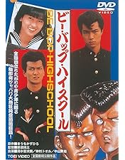 Amazon.co.jp: BE-BOP-HIGHSCHOOL VアニメCollection BOX [DVD] : DVD