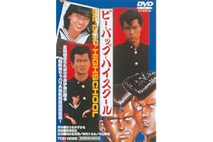 ビー・バップ・ハイスクール [DVD]