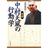 図解 中村天風の行動学