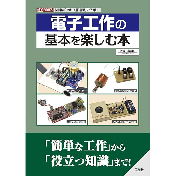 やさしい電子工作教室 改訂版: 作りながら学ぶラジオ&エレクトロニクス