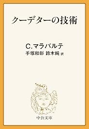 クーデターの技術 (中公文庫)