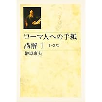 【中古】 ローマ人への手紙講解 ３（７ー９章）/教文館/榊原康夫 ローマ人への手紙講解 1 1-3章 | 榊原 康夫 |本 | 通販 | Amazon