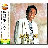 鳥羽一郎 ベスト CD2枚組 WCD-633