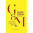 ゴ・エ・ミヨ 2020 (Gault&Millau)