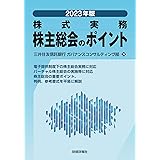 2023年版 株式実務 株主総会のポイント