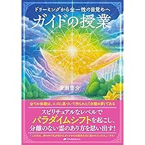 ガイドの授業 ―ドリーミングから全一性の目覚めへ― | 深瀬 啓介 |本