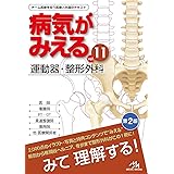 病気がみえる vol.11 運動器・整形外科