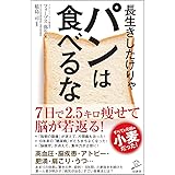 長生きしたけりゃパンは食べるな (SB新書)