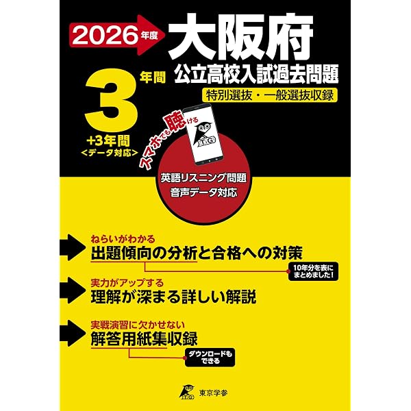 大阪府公立高校 2024年度版 英語音声ダウンロード付き【過去問3+2年分