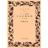 七人の風来坊 他四編: ホーソン短篇集 (岩波文庫 赤 304-2)