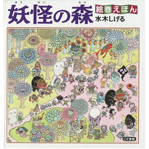 Amazon.co.jp: 絵巻えほん ゲゲゲの鬼太郎 妖怪島へ☆〔折本