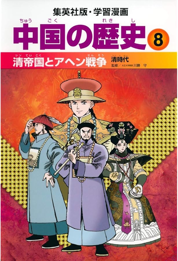学習漫画 中国の歴史 10 現代中国と世界 中華人民共和国 | 川勝 守