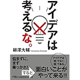 アイデアは考えるな。