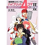 機動戦士ガンダム　ハイブリッド４コマ大戦線　ＩＩ 　 　 (角川コミックス・エース 260-2)