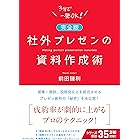 【完全版】社外プレゼンの資料作成術