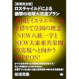 [新装完全版]ロスチャイルドによる衝撃の地球大改造プラン 米国とイスラエルの力を借りて皇国の理念「NEW八紘一宇とNEW大東亜共栄圏」の実現へと向かうNIPPON!