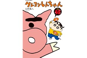 クレヨンしんちゃん ： 48 (アクションコミックス)