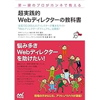 ウェブの仕事力が上がる標準ガイドブック3 Webディレクション 第