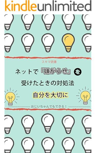 はじめて ネットで嫌がらせを受けたときの対処法の教科書 誹謗中傷に悩まされないでsns発信を楽しく続けよう スキマ読書 相川正樹 文化人類学 民俗学 Kindleストア Amazon