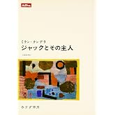 ジャックとその主人