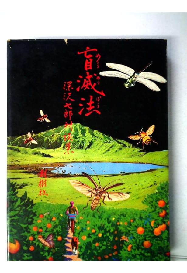 値下げしました！深沢七郎集 全10巻 Yahoo!オークション - 深沢七郎集 全10巻セット