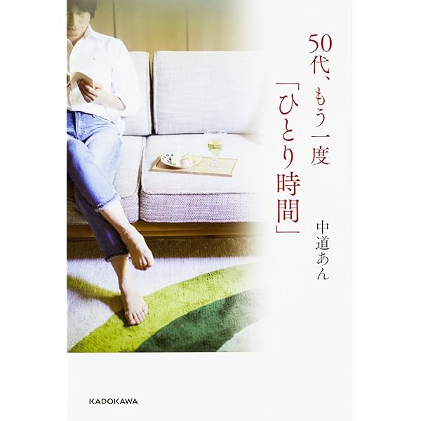 Amazon.co.jp: 50歳からの楽しい楽しい「ひとり時間」: 人生
