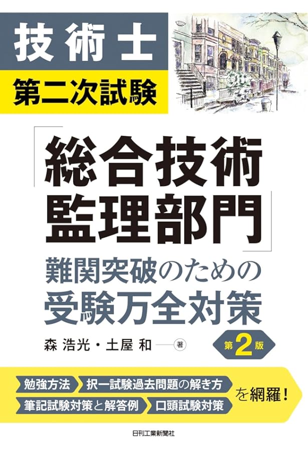 技術士第二次試験「総合技術監理部門」難関突破のための受験万全対策