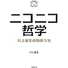 ニコニコ哲学-川上量生の胸のうち