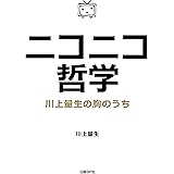 ニコニコ哲学-川上量生の胸のうち