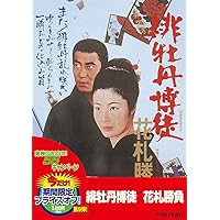 Amazon.co.jp: 緋牡丹博徒 花札勝負 [DVD] : 藤純子, 若山富三郎, 清川