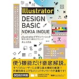 Illustratorデザインベーシック 制作に役立つ基本とテクニック